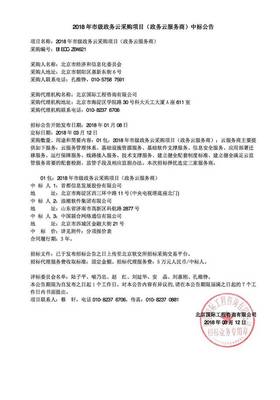 2018年北京市政务云中标结果:太极、金山云、UCloud、中国电信、中国移动(附价目表)